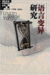 语言变异研究 - 陈松岑