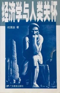 书籍 经济学与人类关怀的封面
