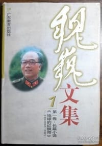 书籍 魏巍文集（1-10卷）的封面