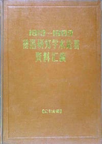 1913—1983 鲁迅研究学术论著资料汇编