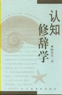 认知修辞学 - 陈汝东