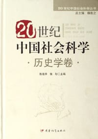 20世纪中国社会科学
