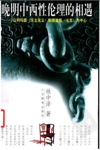 书籍 晚明中西性伦理的相遇的封面
