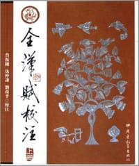 全汉赋校注（上下）