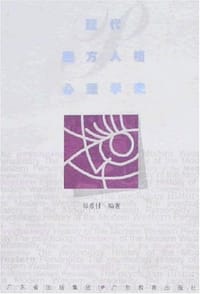 现代西方人格心理学史
