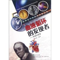 世界五千年科技故事丛书·血液循环的发现者