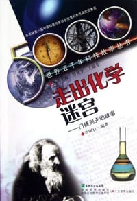 走出化学迷宫 - 无名图书