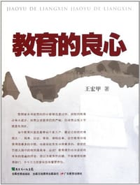 教育的良心 - 王宏甲
