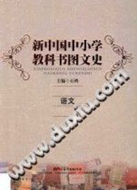 新中国中小学教科书图文史：语文 - 石鸥主编
