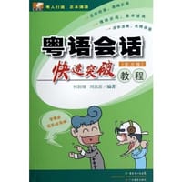粤语会话快速突破教程