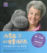 汤普森心理童话药书2 - 琳达·汤普森
