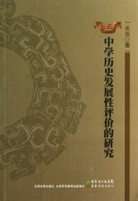 中学历史发展性评价的研究