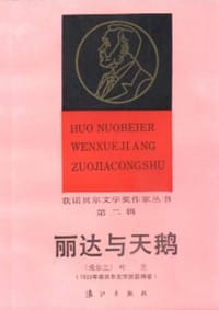 书籍 丽达与天鹅的封面