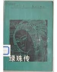 绿珠传 - 冯明之