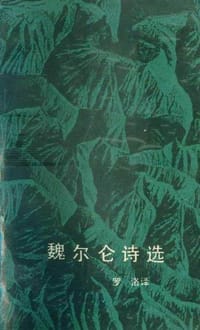 魏尔仑诗选 - (法)魏尔仑