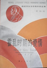 书籍 霍乱时期的爱情的封面