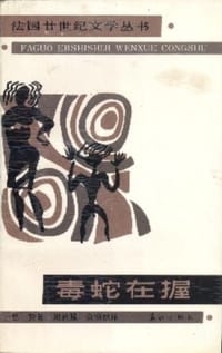 书籍 毒蛇在握的封面