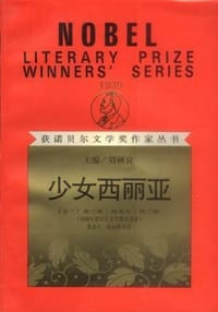 书籍 少女西丽亚的封面