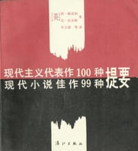 书籍 现代主义代表作100种提要 现代小说佳作99种提要的封面