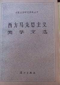 西方马克思主义美学文选 - 陆梅林选编