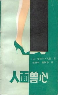 人面兽心