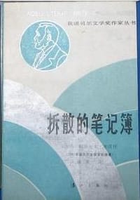 拆散的笔记簿 - [波] 切斯瓦夫·米沃什