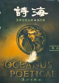 书籍 诗海——世界诗歌史纲·现代卷的封面