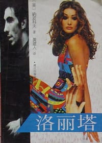 洛丽塔 - [美] 纳波科夫