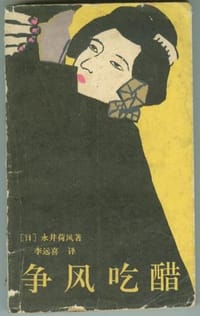 书籍 争风吃醋的封面