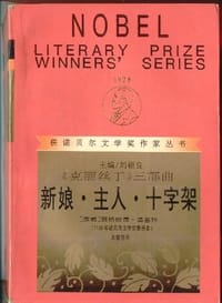新娘·主人·十字架 - (挪)温塞特