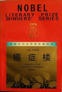 癌症楼 - （苏联）亚·伊·索尔仁尼琴