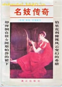 书籍 名妓传奇的封面