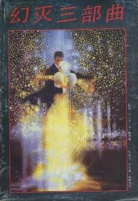 书籍 幻灭三部曲的封面