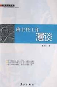 书籍 班主任工作漫谈的封面