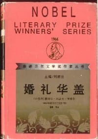 婚礼华盖 - (以)撒母尔·约瑟夫·阿格农