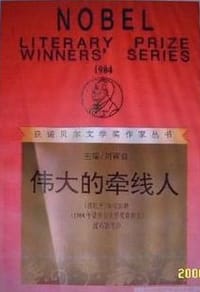 伟大的牵线人 - (西班牙)埃切加赖