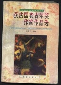 书籍 获法国龚古尔奖作家作品选的封面