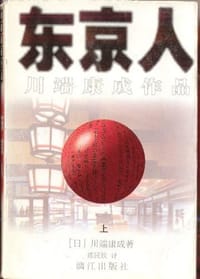 书籍 东京人（上、下）的封面