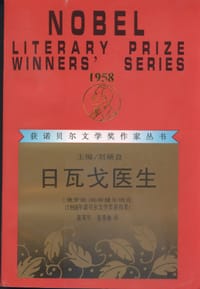 书籍 日瓦戈医生的封面