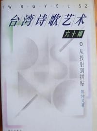 台湾诗歌艺术六十种：从投射到拼帖