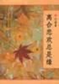 离合悲欢总是缘 - 刘墉