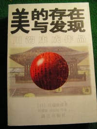 书籍 美的存在与发现的封面