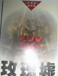 玫瑰墟
