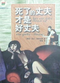死了的丈夫才是好丈夫 - [德] 佳比·豪普特曼