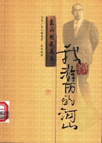书籍 我游历的河山的封面
