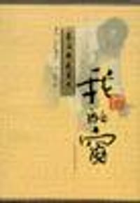 书籍 我的窗的封面