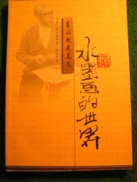 书籍 水墨画的世界的封面