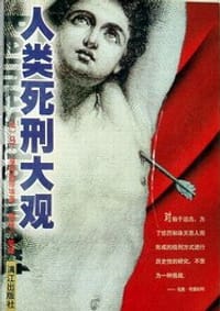 人类死刑大观 - 马丁·莫内斯蒂埃