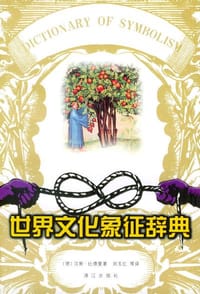 书籍 世界文化象征辞典的封面
