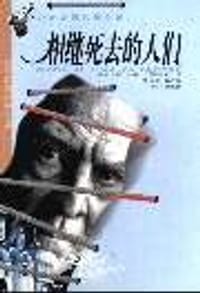 相继死去的人们
